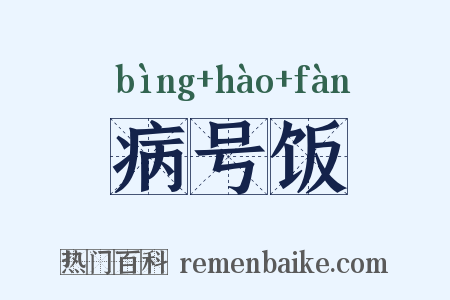 病号饭是什么意思的图片